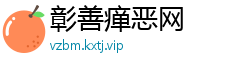 彰善瘅恶网